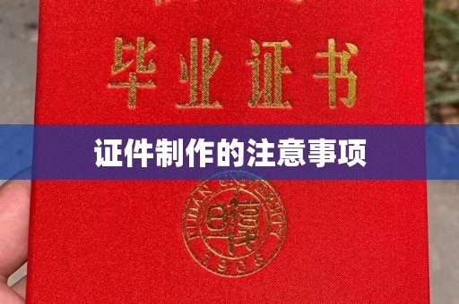 盐亭证件制作的注意事项