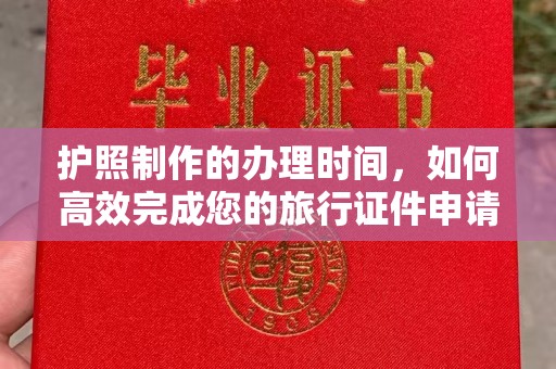 盐亭护照制作的办理时间，如何高效完成您的旅行证件申请