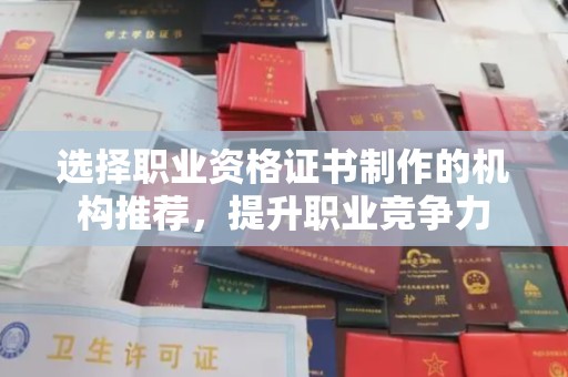 盐亭选择职业资格证书制作的机构推荐，提升职业竞争力