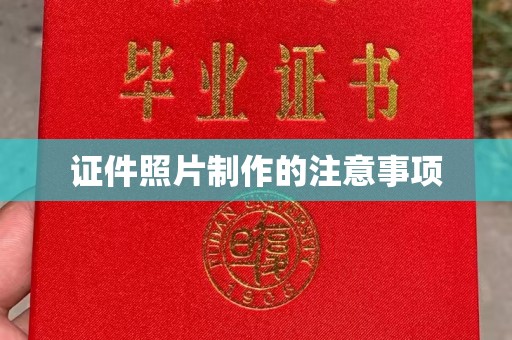 盐亭证件照片制作的注意事项