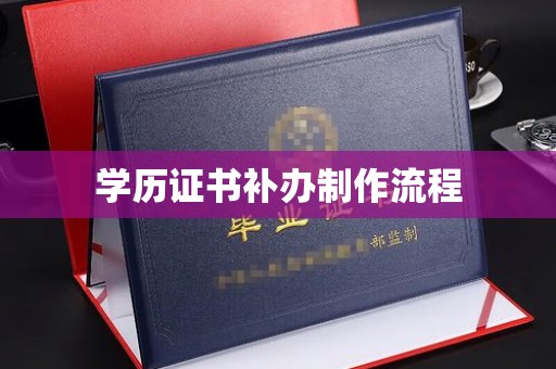 盐亭学历证书补办制作流程