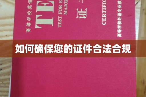 盐亭如何确保您的证件合法合规