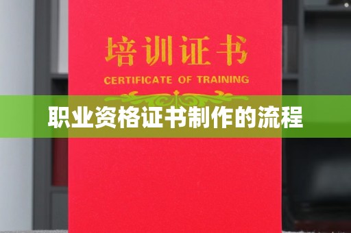 盐亭职业资格证书制作的流程
