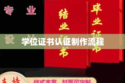盐亭学位证书认证制作流程
