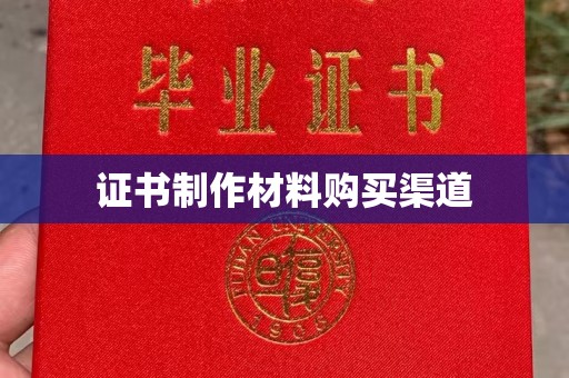 盐亭证书制作材料购买渠道