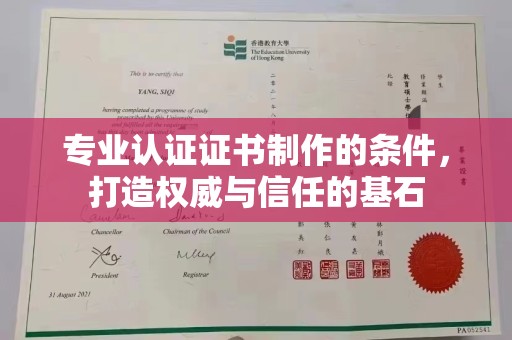 盐亭专业认证证书制作的条件，打造权威与信任的基石