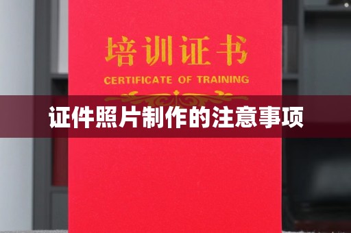 盐亭证件照片制作的注意事项