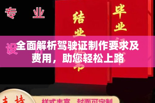 盐亭全面解析驾驶证制作要求及费用，助您轻松上路