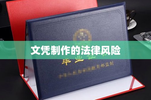 盐亭文凭制作的法律风险