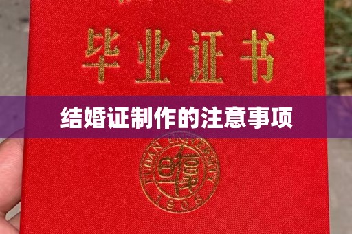 盐亭结婚证制作的注意事项