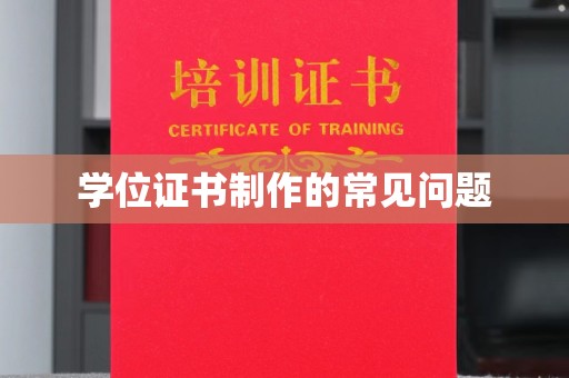 盐亭学位证书制作的常见问题