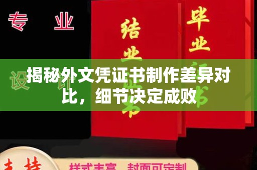 盐亭揭秘外文凭证书制作差异对比，细节决定成败
