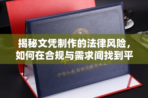 盐亭揭秘文凭制作的法律风险，如何在合规与需求间找到平衡？
