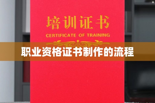 盐亭职业资格证书制作的流程