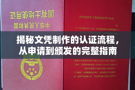 盐亭揭秘文凭制作的认证流程，从申请到颁发的完整指南