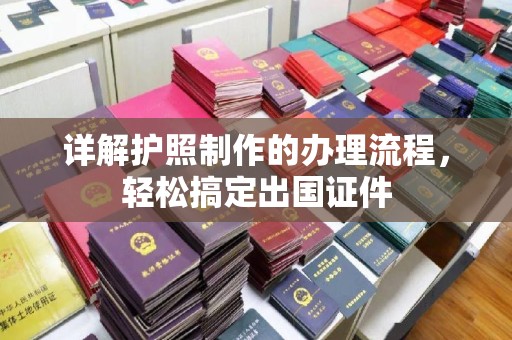 盐亭详解护照制作的办理流程，轻松搞定出国证件