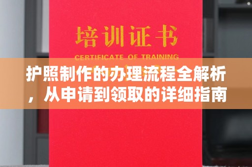 盐亭护照制作的办理流程全解析，从申请到领取的详细指南
