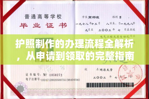 盐亭护照制作的办理流程全解析，从申请到领取的完整指南