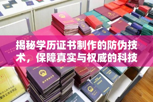 盐亭揭秘学历证书制作的防伪技术，保障真实与权威的科技屏障