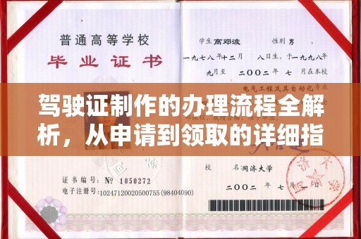 盐亭驾驶证制作的办理流程全解析，从申请到领取的详细指南