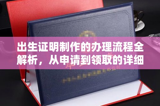 盐亭出生证明制作的办理流程全解析，从申请到领取的详细指南