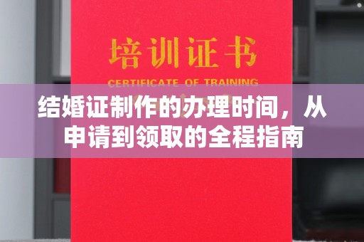 盐亭结婚证制作的办理时间，从申请到领取的全程指南