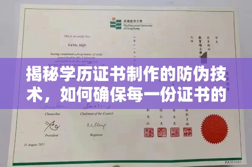 盐亭揭秘学历证书制作的防伪技术，如何确保每一份证书的真实性