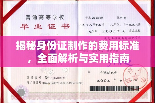 盐亭揭秘身份证制作的费用标准，全面解析与实用指南