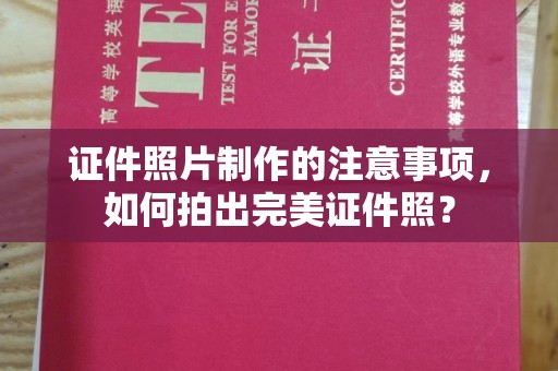 盐亭证件照片制作的注意事项，如何拍出完美证件照？