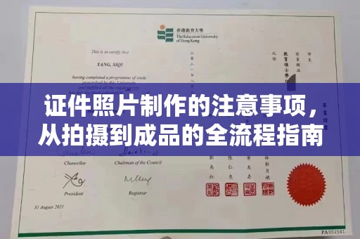 盐亭证件照片制作的注意事项，从拍摄到成品的全流程指南