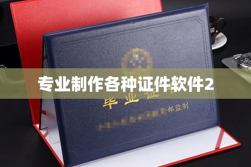 盐亭专业制作各种证件软件2