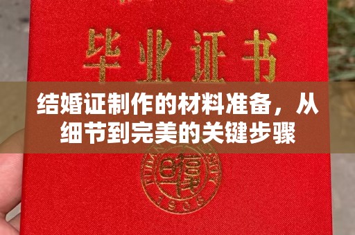 盐亭结婚证制作的材料准备，从细节到完美的关键步骤