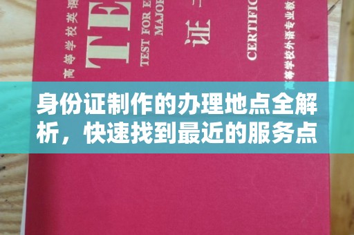 盐亭身份证制作的办理地点全解析，快速找到最近的服务点