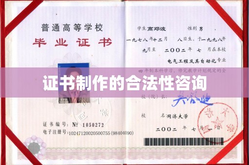 盐亭证书制作的合法性咨询