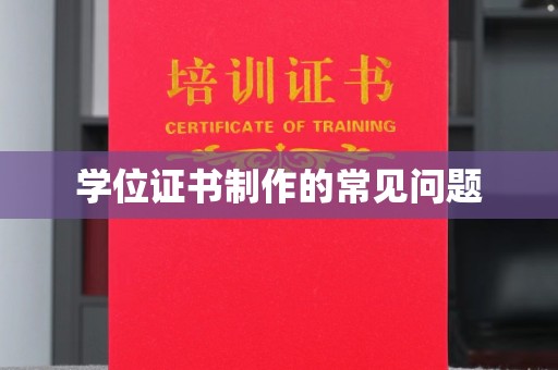 盐亭学位证书制作的常见问题