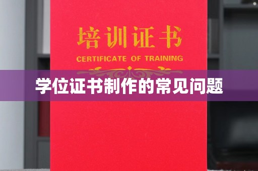盐亭学位证书制作的常见问题