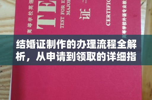 盐亭结婚证制作的办理流程全解析，从申请到领取的详细指南