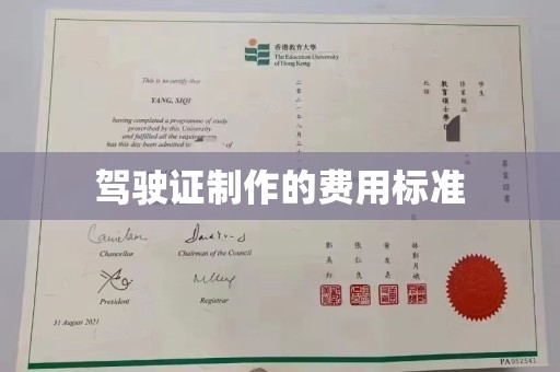盐亭驾驶证制作的费用标准