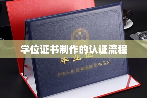 盐亭学位证书制作的认证流程
