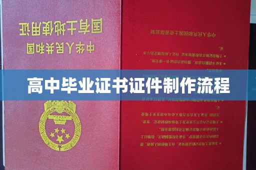 盐亭高中毕业证书证件制作流程