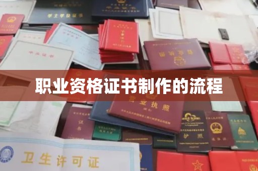盐亭职业资格证书制作的流程