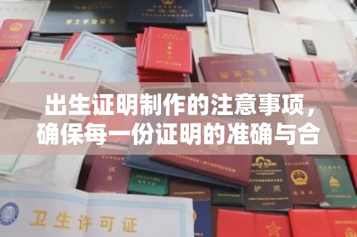 盐亭出生证明制作的注意事项，确保每一份证明的准确与合法