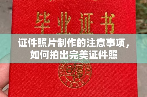 盐亭证件照片制作的注意事项，如何拍出完美证件照