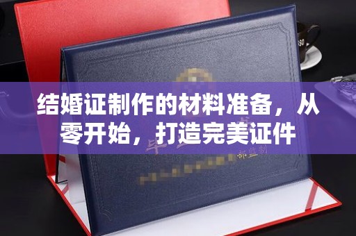 盐亭结婚证制作的材料准备，从零开始，打造完美证件