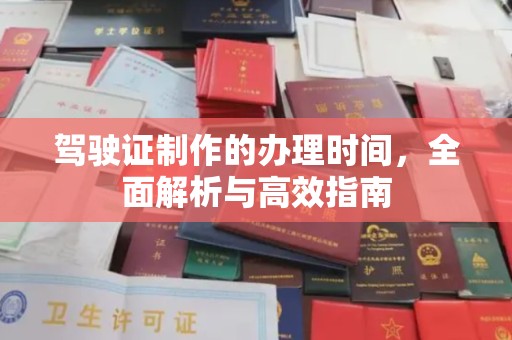 盐亭驾驶证制作的办理时间，全面解析与高效指南