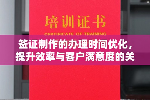 盐亭签证制作的办理时间优化，提升效率与客户满意度的关键