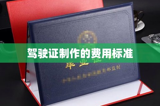盐亭驾驶证制作的费用标准