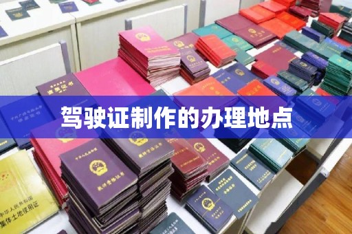 盐亭驾驶证制作的办理地点
