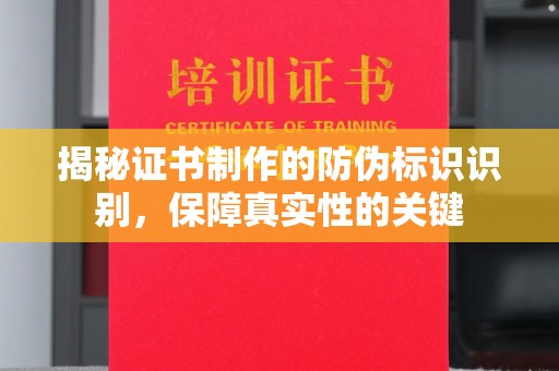 盐亭揭秘证书制作的防伪标识识别，保障真实性的关键