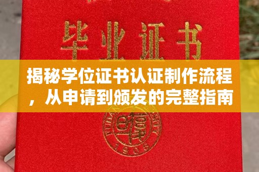 盐亭揭秘学位证书认证制作流程，从申请到颁发的完整指南
